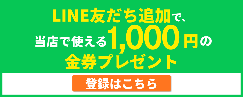 LINE友だち追加で、当店で使える1,000円の金券プレゼント